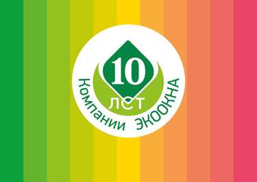 НАМ 10 ЛЕТ!
