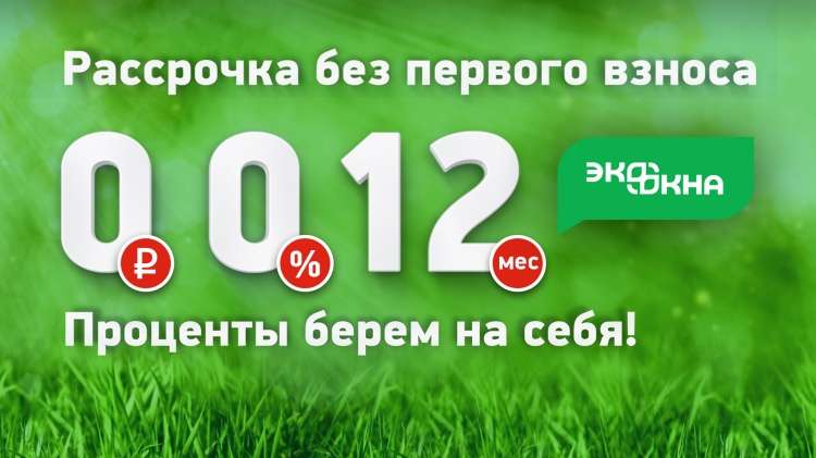 Продукция «Экоокон» в рассрочку 