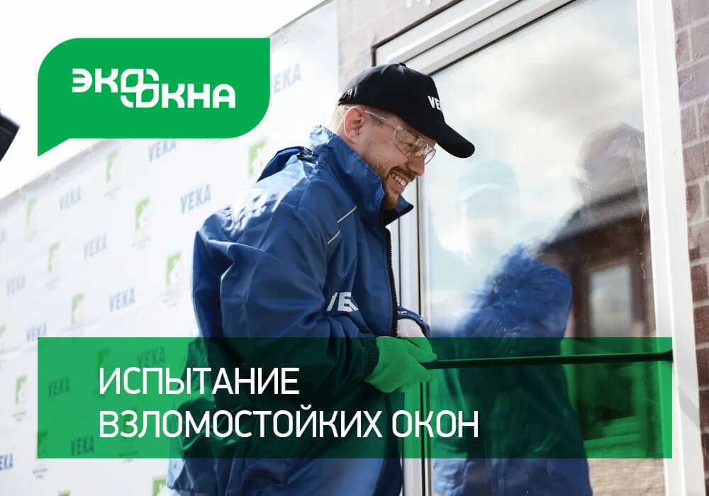 Защита от взлома – не на словах, а на деле!