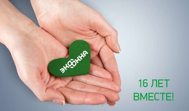 Компании «Экоокна» 16 ЛЕТ!